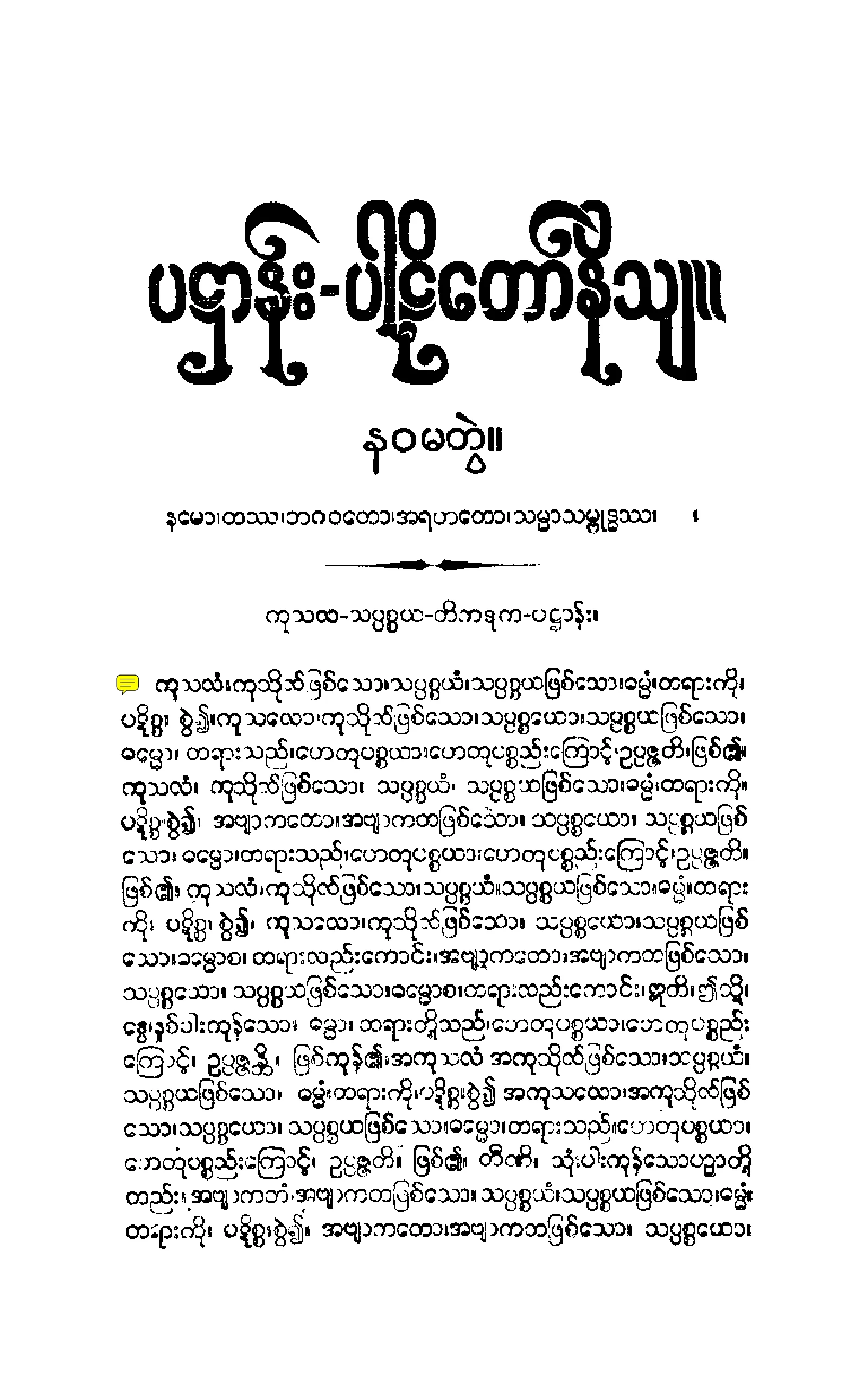 ၄၀။ ပ႒ာနပါဠိေတာ္ နိႆယ [မုုိးထိမူ (နဝ)].pdf